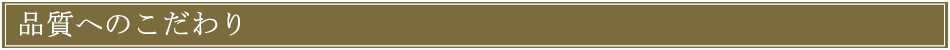 品質へのこだわり