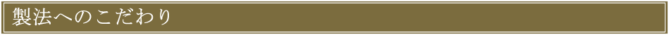 製法へのこだわり
