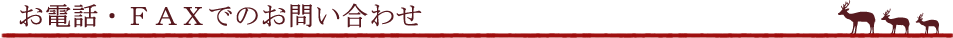 お電話・FAXでのお問い合わせ