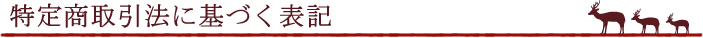 特定商取引法に基づく表記