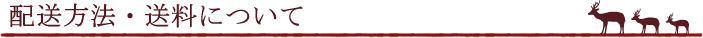 配送方法・送料について