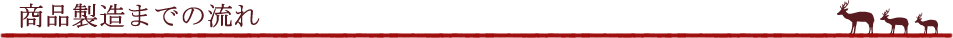 商品製造までの流れ