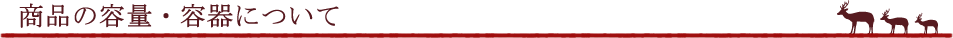 商品の容量・容器について