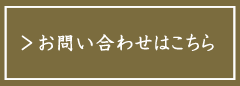 お問い合わせフォーム