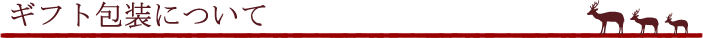 ギフト包装について