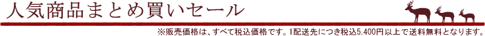 人気商品まとめ買いセール