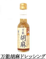 万能胡麻ドレッシング