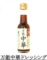 万能中華ドレッシング