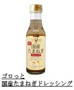ゴロっと国産たまねぎドレッシング