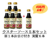 ウスターソース５本セット