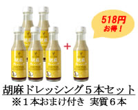 胡麻ドレッシング５本セット