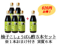 柚子こしょうぽん酢５本セット