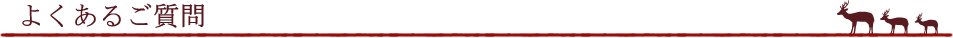 よくあるご質問